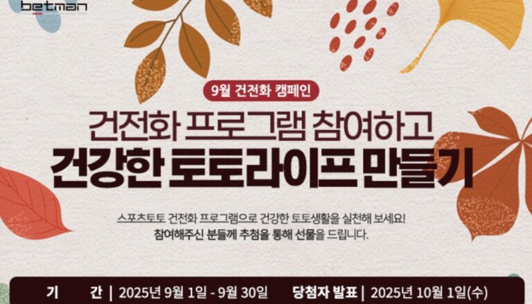 9월 스포츠 토토 문화 건전화 캠페인을 추진하는 베트맨