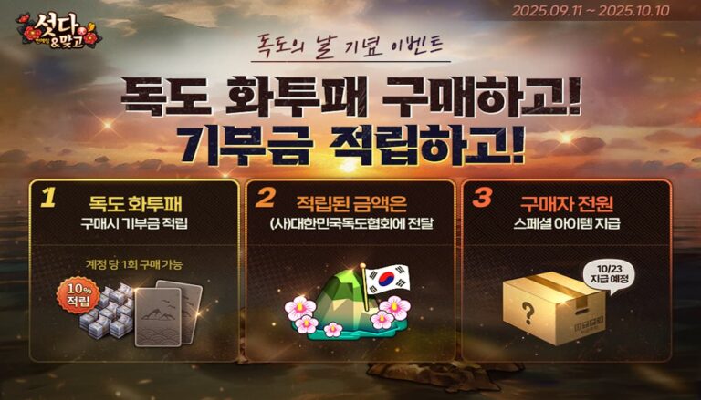 독도 기부 이벤트를 진행하는 한게임 섯다&맞고