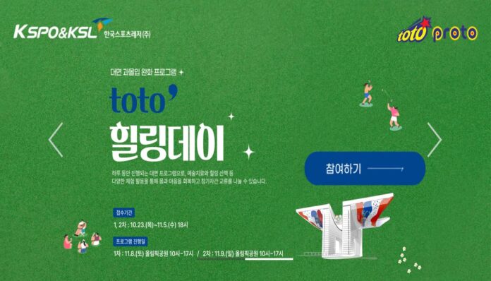 스포츠 토토 힐링 데이 이벤트 참가하기