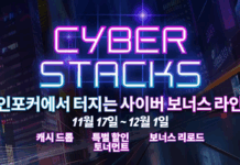 코인포커, 블랙 프라이데이 프로모션 사이버 스택스 론칭: $30,000 캐시 드롭 사이버 스택스 코인포커
