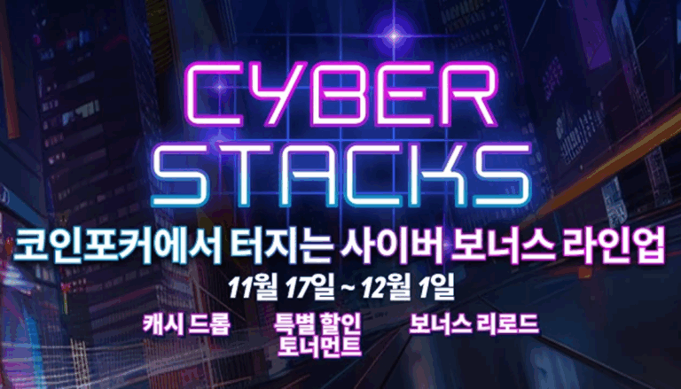 사이버 스택스 코인포커