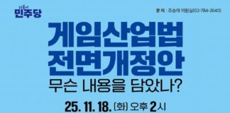 더불어 민주당 조승래 의원이 개최하는 게임산업법 전명개정안 토론회 홍보 팜플렛