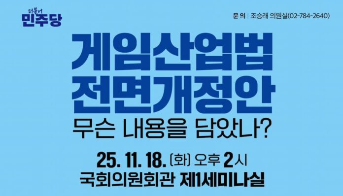 게임산업법 전면개정안 토론회 홍보물 더불어 민주당 조승래 의원이 개최하는 게임산업법 전명개정안 토론회 홍보 팜플렛