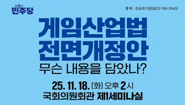 더불어 민주당 조승래 의원이 개최하는 게임산업법 전명개정안 토론회 홍보 팜플렛