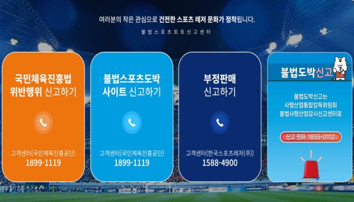 한국스포츠레저 불법 토토 신고하기