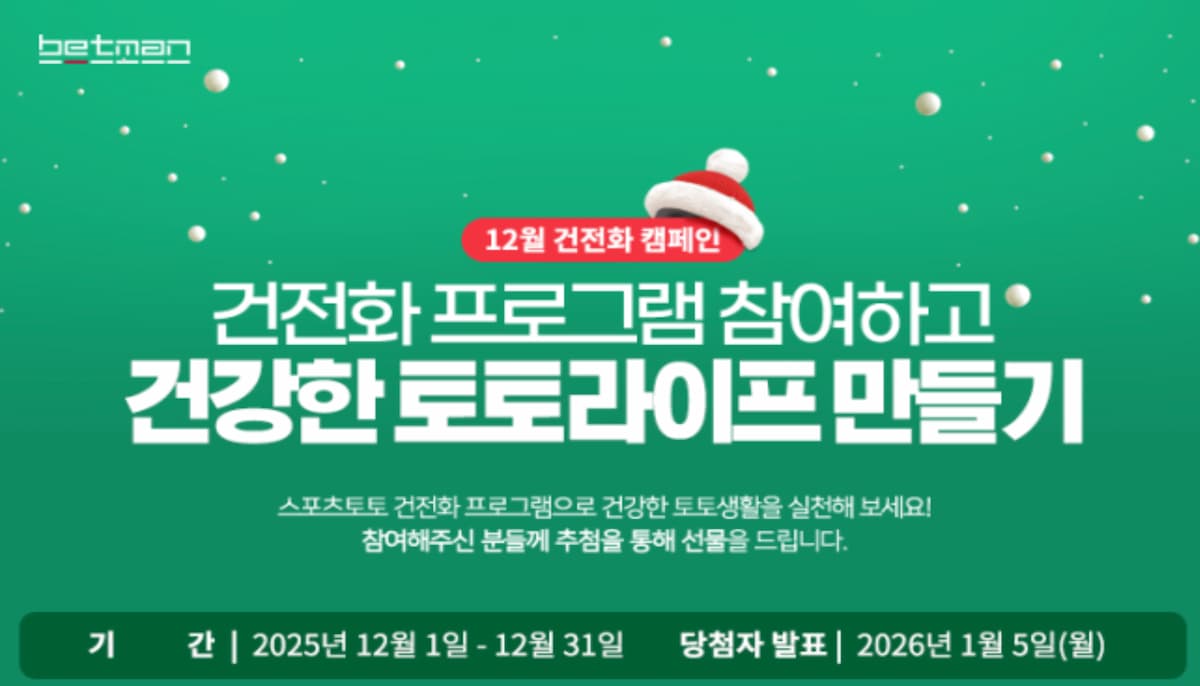 스포츠 토토 베트맨, 12월 건전화 프로그램 캠페인 진행 - CasinoBeats Korea