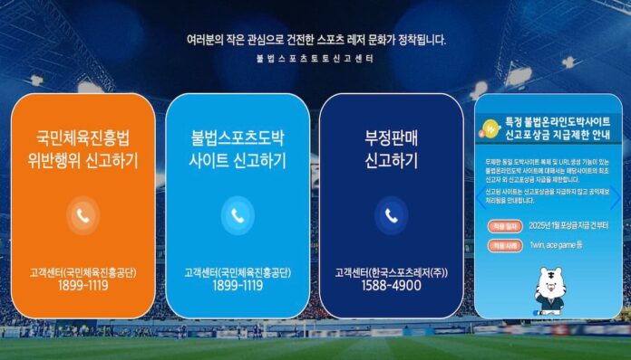 불법 스포츠 도박을 신고할 수 있는 불법스포츠신고센터