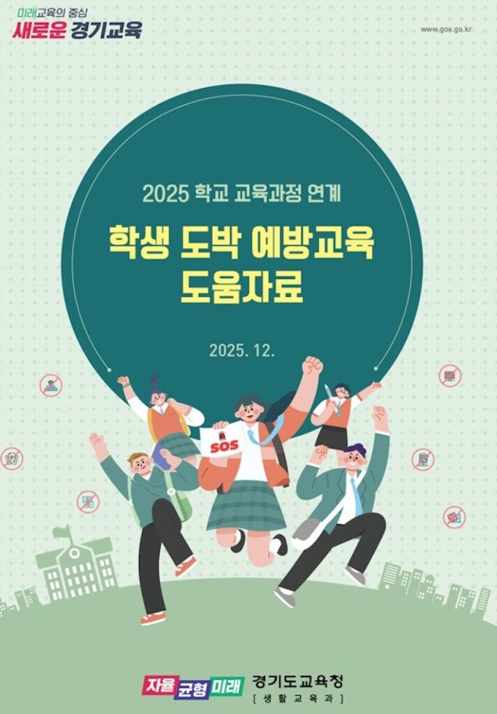 경기 교육청에서 배포한 청소년 도박 예방 교육 자료