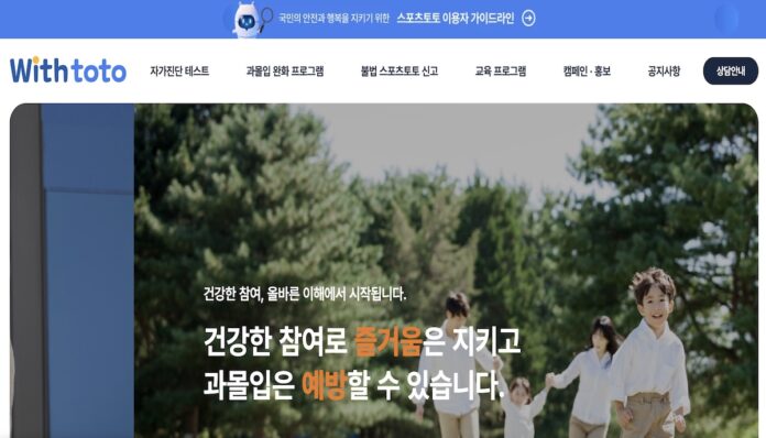 스포츠 토토 건전화 통합 플랫폼 위드토토 홈페이지 화면