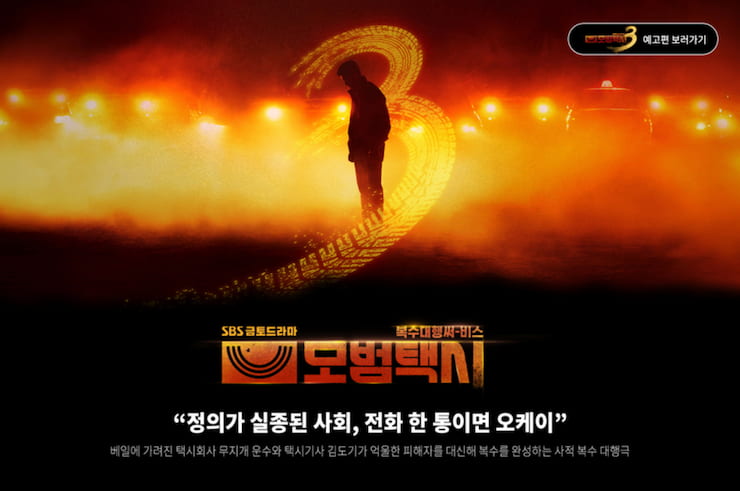 모범택시3 포스터