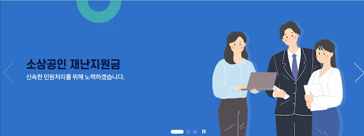 소상공인 지원금 신청 베너