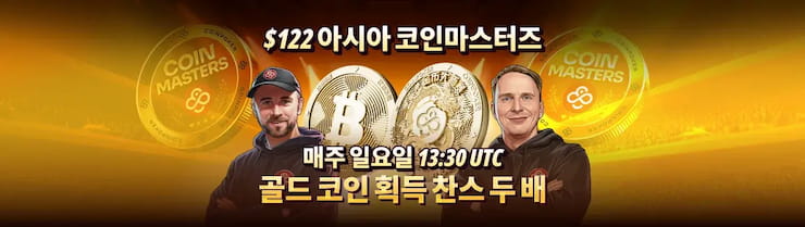 매주 일요일 아시아 코인마스터즈 대회