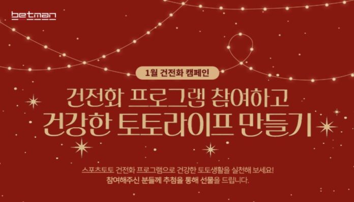 배트맨이 진행하는 스포츠 토토 1월 건전 캠페인 배너