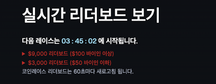 실시간 리더보드 보기 화면. 다음 레이스 시작까지 카운트다운이 표시되며, 리더보드 안내 문구가 보인다. 코인 레이스 리더보드는 60초마다 새로고침됨.