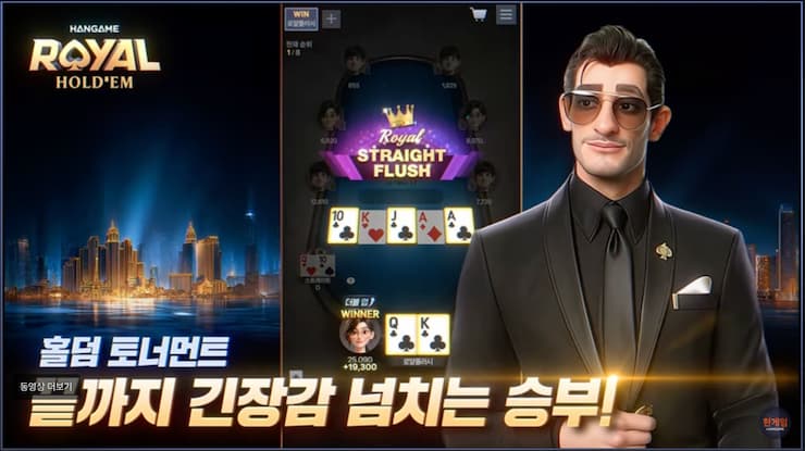 이번 규제 완화로 수혜를 볼 수 있는 한게임 로얄 홀덤