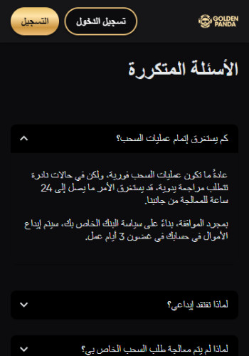 Golden Panda FAQs arabic interface