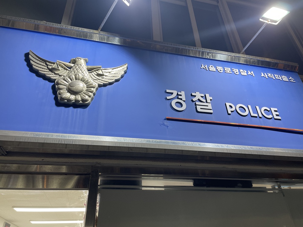 A branch of Seoul Metropolitan Police Agency in the capital’s Jong-ro District.